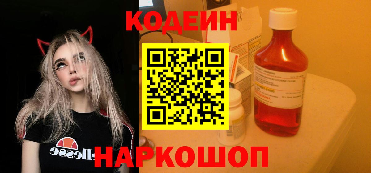 Кодеиновый сироп Lean напиток Lean (лин)  Вход с VPN  Кодеин Purple Drank  Краснодар 